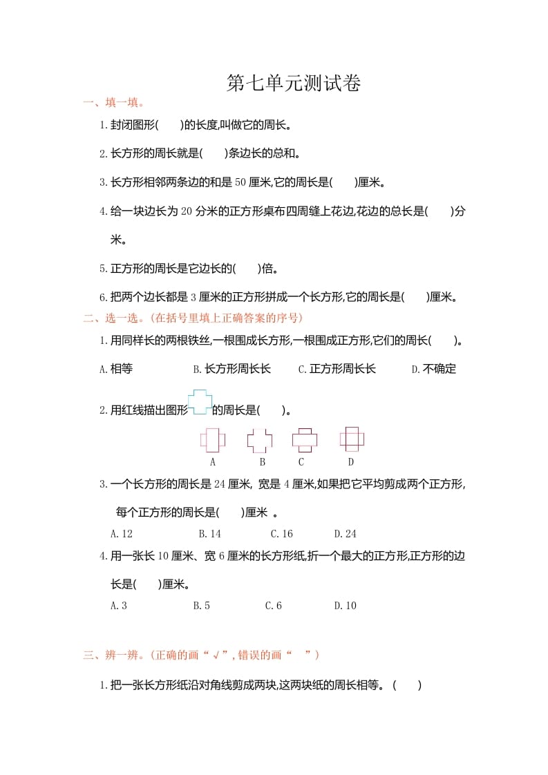 三年级数学上册第7单元测试卷1（人教版）-启智优学网