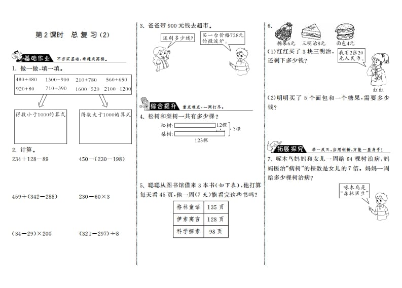 三年级数学上册9.2总复习（2）·（北师大版）-启智优学网