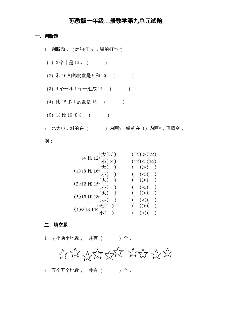 一年级数学上册《第9单元试题》认识11～20各数(1)（苏教版）-启智优学网