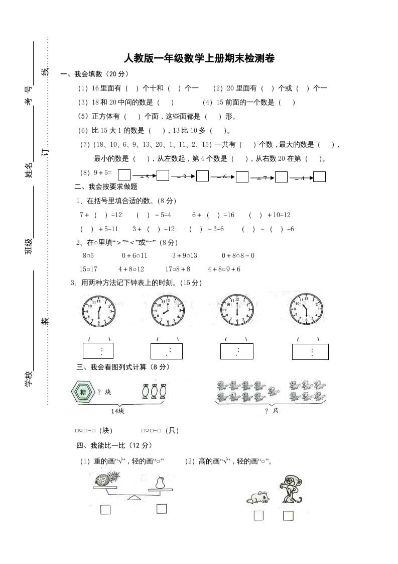 一年级数学上册期末试卷2（人教版）-启智优学网