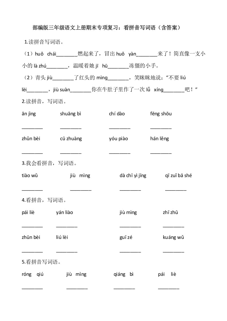 三年级语文上册4、看拼音写词语（12页）（部编版）-启智优学网