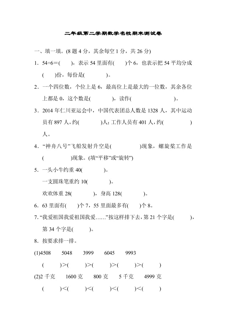 二年级数学下册期末检测卷5（人教版）-启智优学网