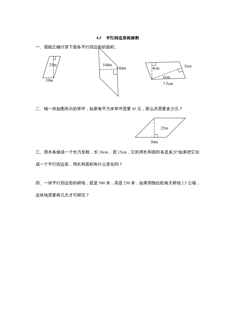 五年级数学上册4.3平行四边形的面积（北师大版）-启智优学网