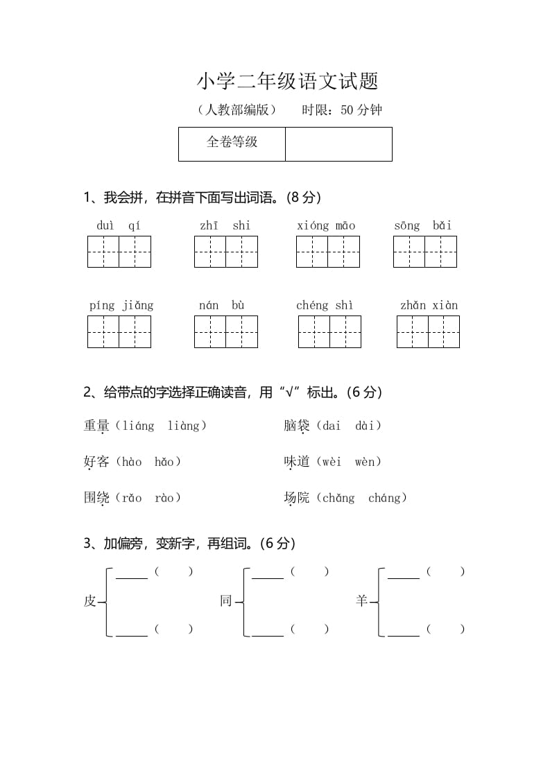 二年级语文上册期末模拟卷2（部编）2-启智优学网