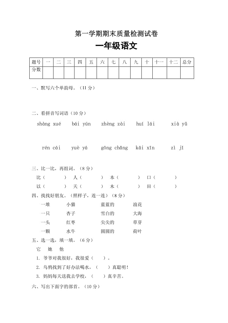 一年级语文上册期末试卷（4）（有答案）（部编版）-启智优学网