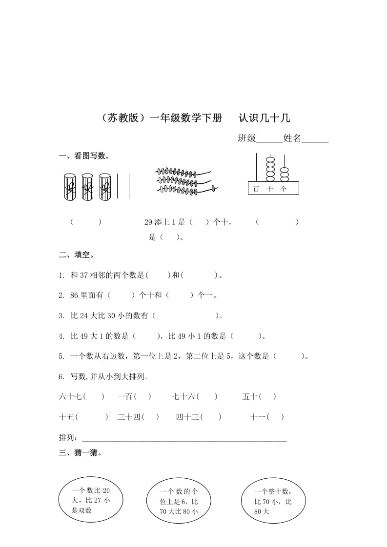 一年级数学下册（苏教版）认识几十几及答案-启智优学网