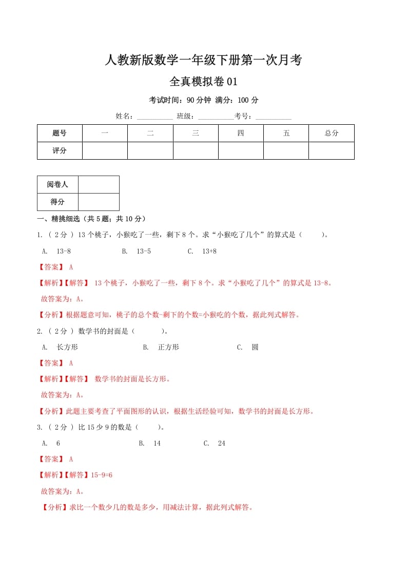 一年级数学下册第一次月考全真模拟卷01（解析）人教版-启智优学网