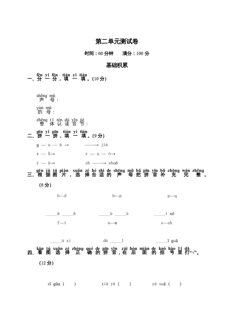 一年级语文上册第2单元测试卷2（部编版）-启智优学网