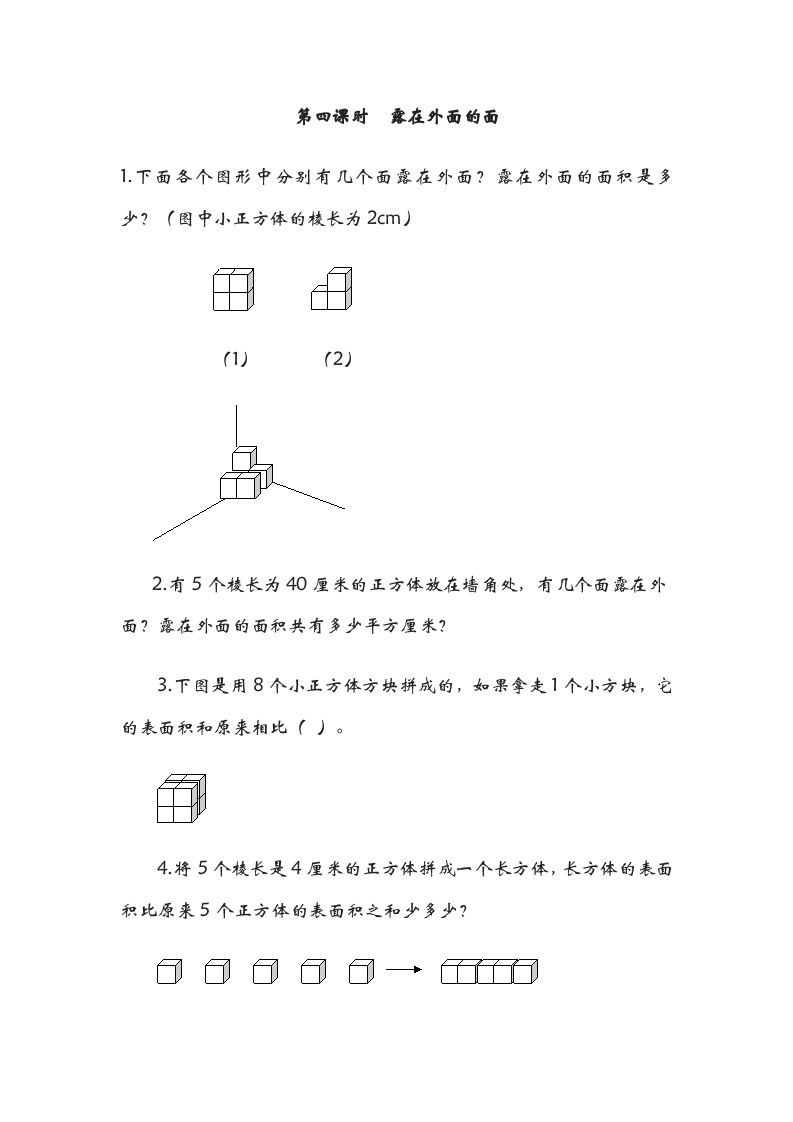 五年级数学下册2.4露在外面的面-启智优学网