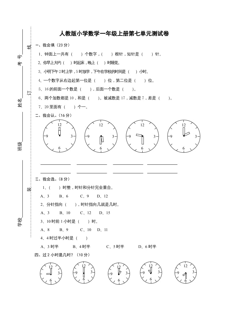 一年级数学上册第七单元《认识钟表》试卷1（人教版）-启智优学网