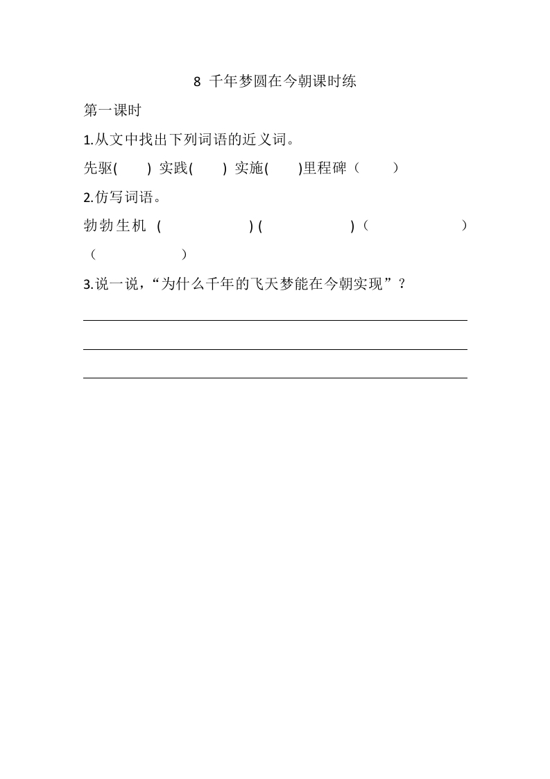 四年级语文下册8千年梦圆在今朝课时练-启智优学网