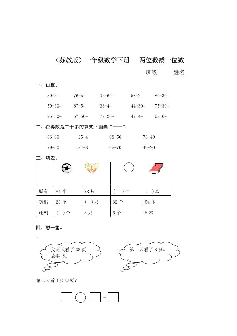 一年级数学下册（苏教版）两位数减一位数及答案1-启智优学网