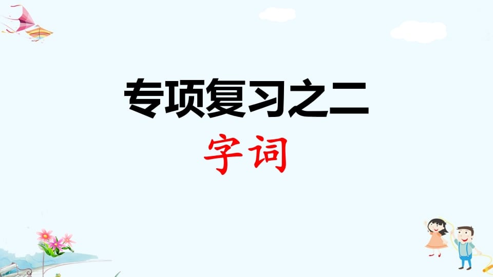 一年级语文上册专项复习之二字词（部编版）-启智优学网