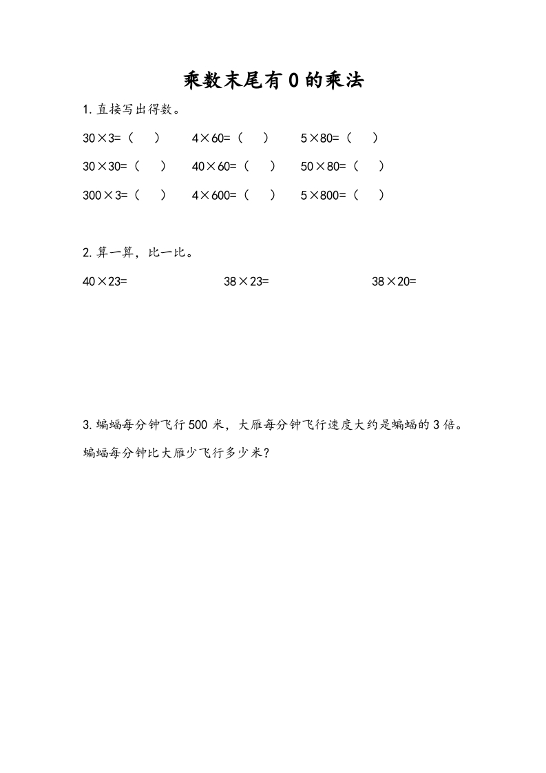 三年级数学下册1.6乘数末尾有0的乘法-启智优学网