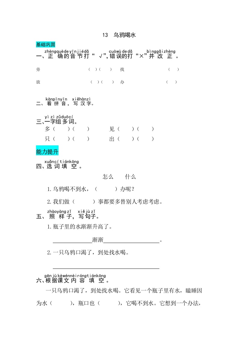 一年级语文上册课文13乌鸦喝水同步练习（部编版）-启智优学网