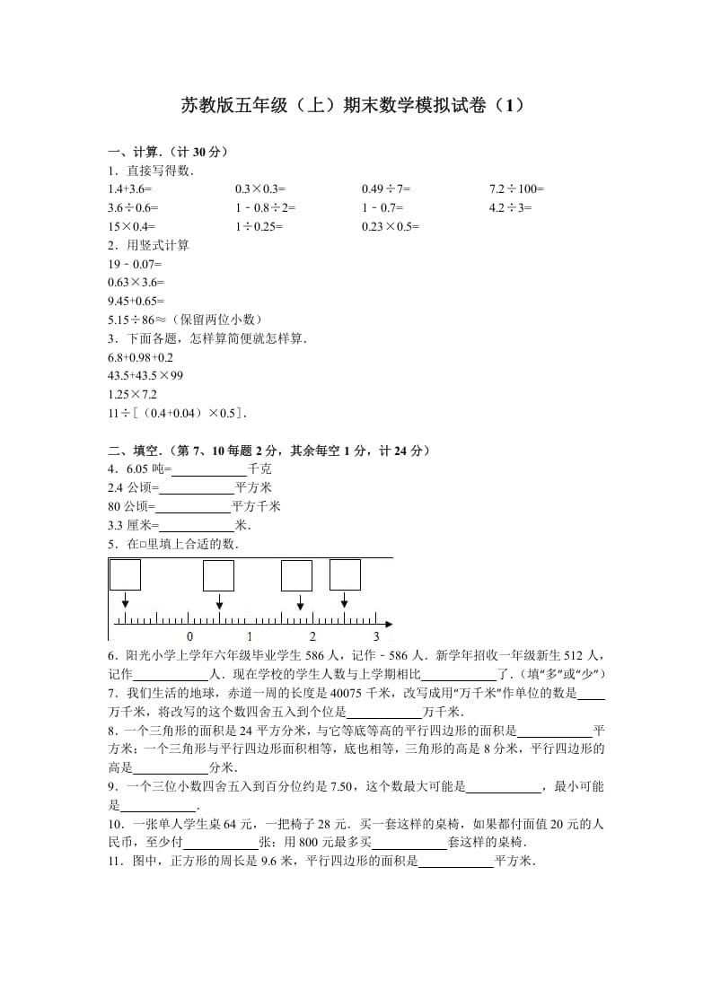 五年级数学上册期末测试卷4（苏教版）-启智优学网