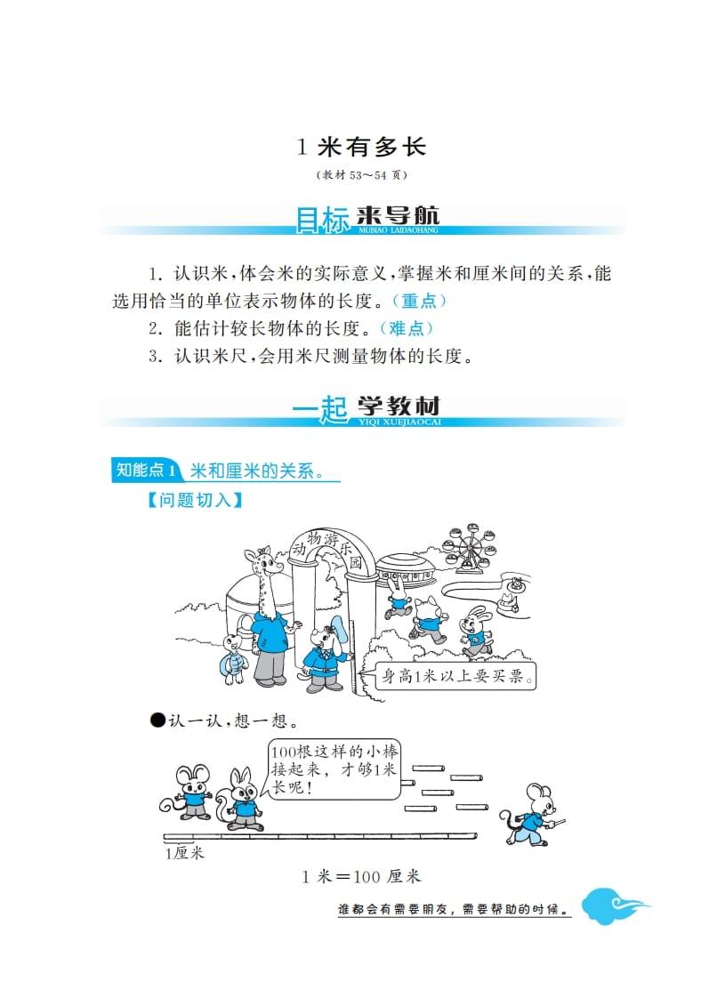 二年级数学上册1米有多长·深度解析（北师大版）-启智优学网