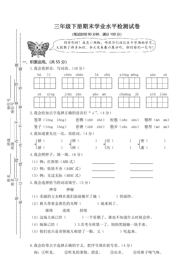 三年级语文下册01期末学业水平检测试卷-启智优学网