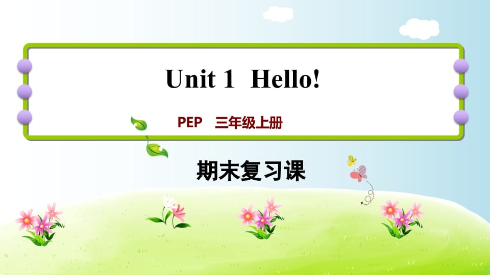 三年级英语上册期末复习Unit1（人教PEP）-启智优学网