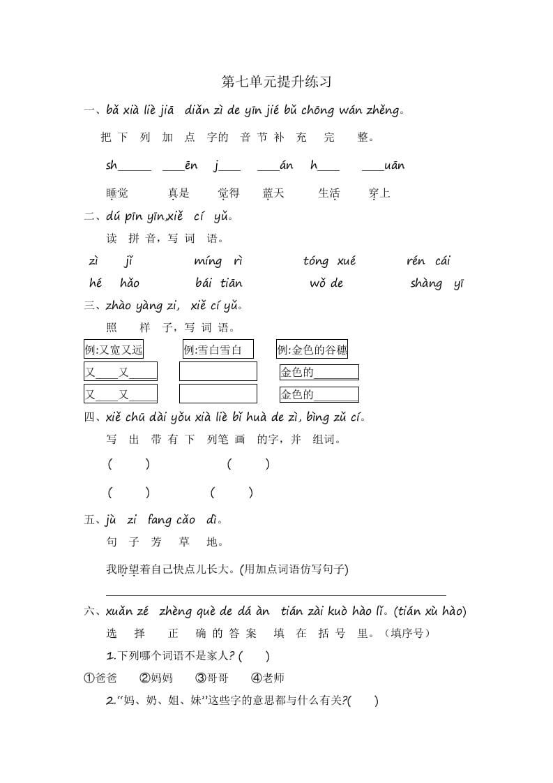 一年级语文上册第7单元提升练习（部编版）-启智优学网