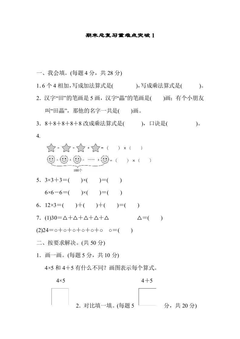 二年级数学上册期末总复习重难点突破1（人教版）-启智优学网