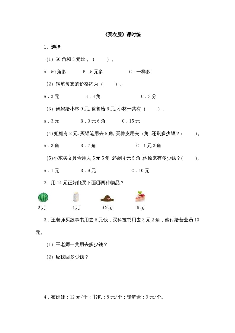 二年级数学上册2.2买衣服（北师大版）-启智优学网