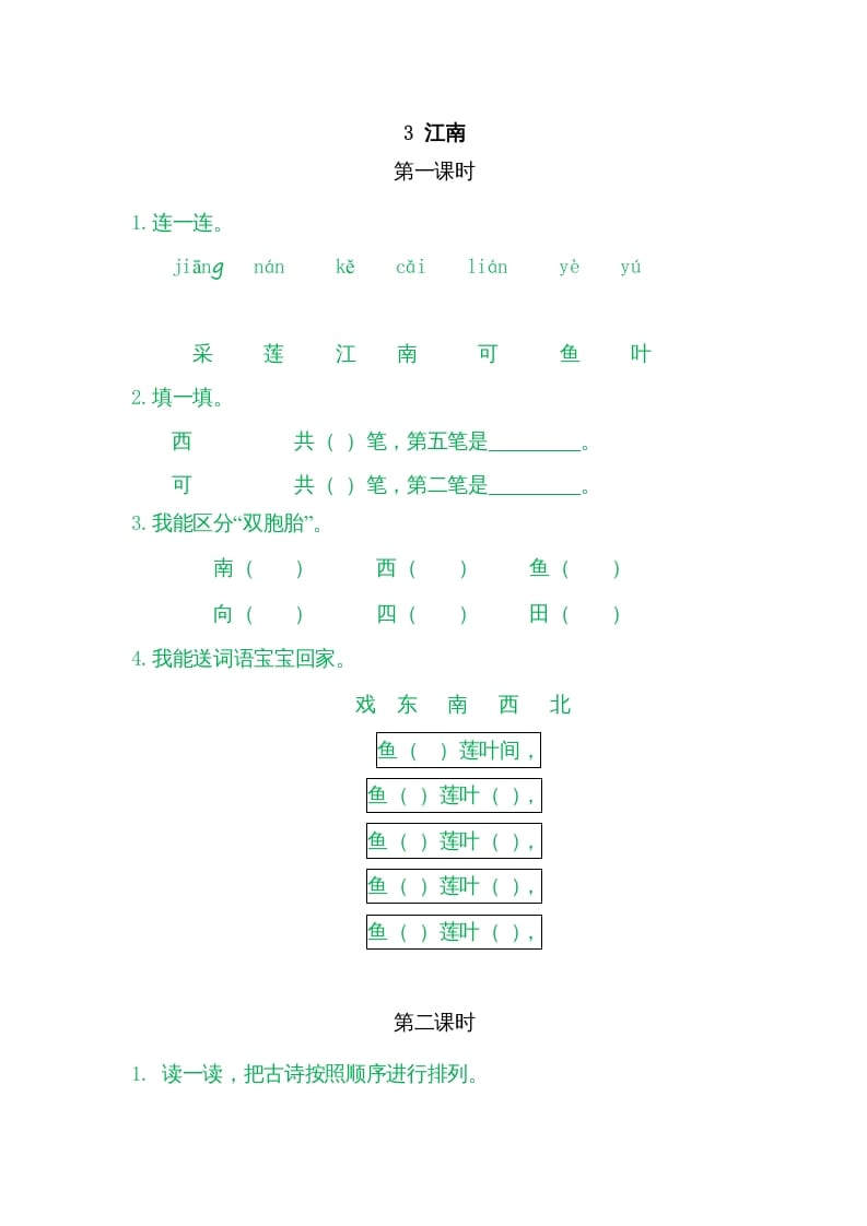 一年级语文上册3江南（部编版）-启智优学网