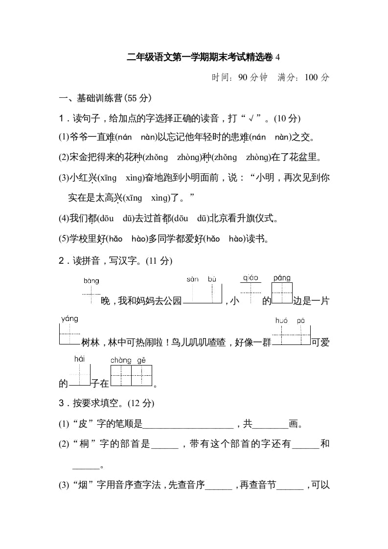 二年级语文上册第一学期期末考试精选卷及答案4（部编）-启智优学网