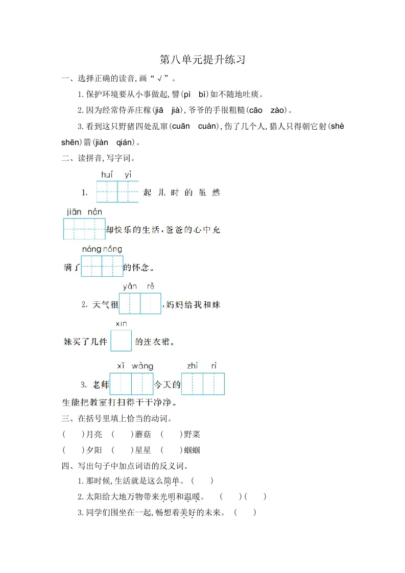 二年级语文下册第八单元提升练习一-启智优学网