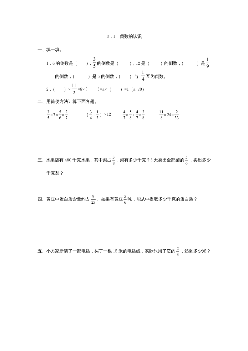 六年级数学上册3.1倒数的认识（人教版）-启智优学网