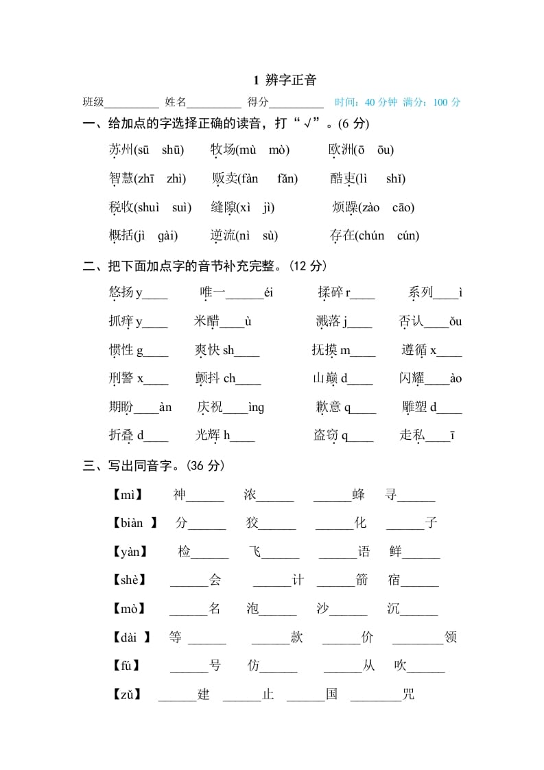 三年级语文下册1辨字正音-启智优学网