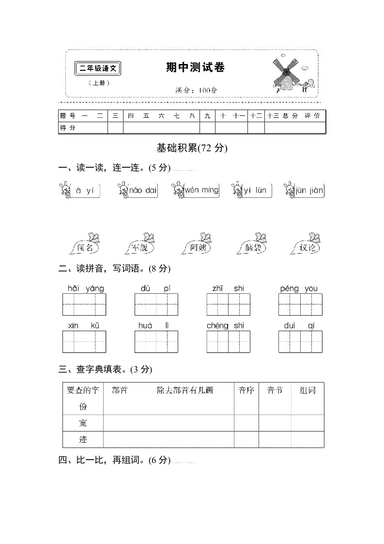 二年级语文上册期中测试卷1（部编）-启智优学网