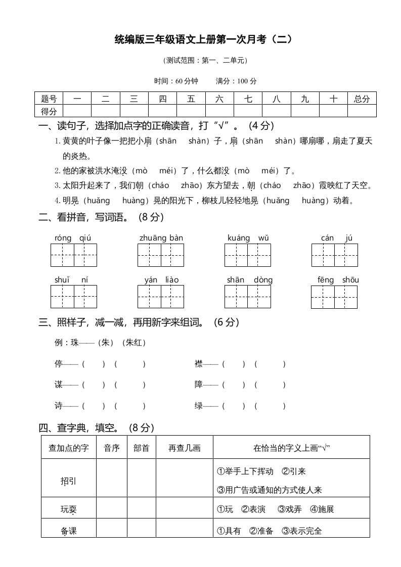 三年级语文上册第一次月考卷（二）（部编版）-启智优学网