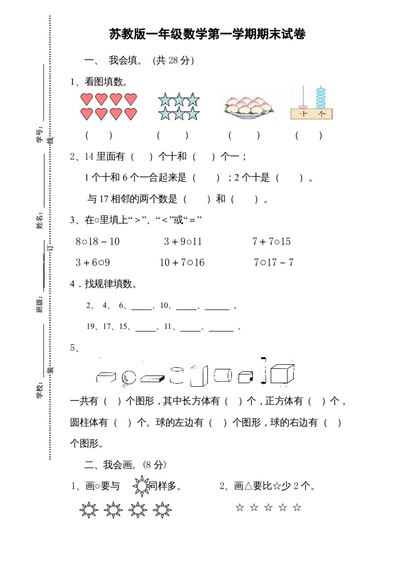 一年级数学上册期末试题(13)（苏教版）-启智优学网