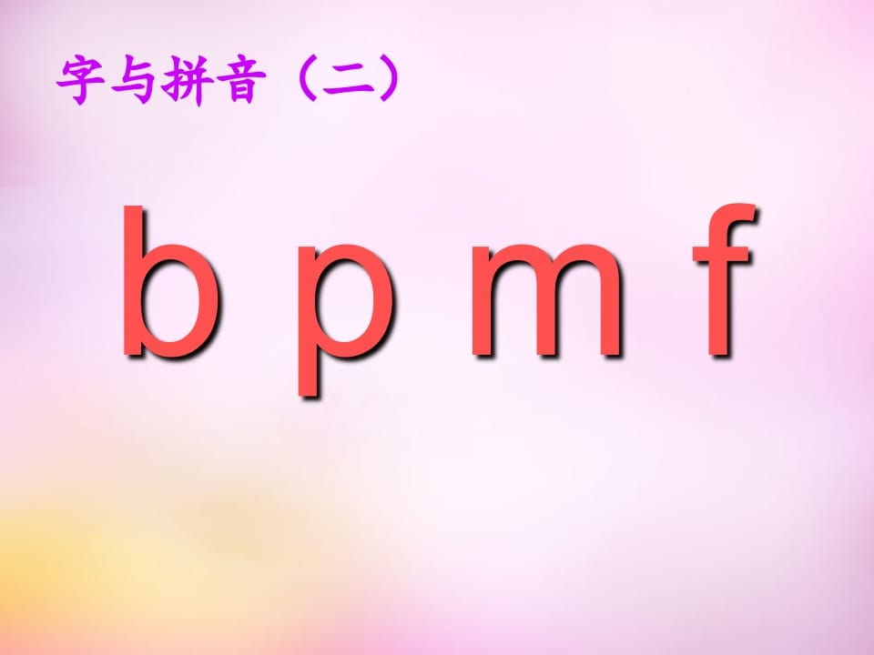 图片[3]-一年级语文上册3.bpmf课件1（部编版）-启智优学网