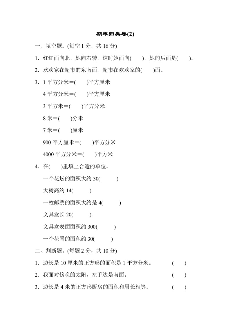 三年级数学下册期末归类卷(2)-启智优学网