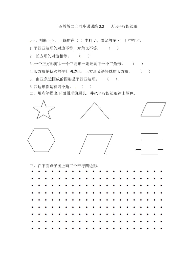 二年级数学上册2.2认识平行四边形-（苏教版）-启智优学网