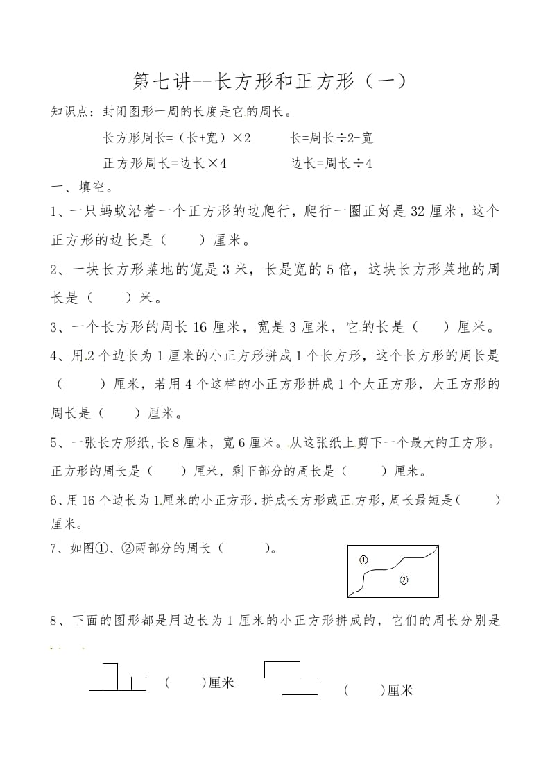 三年级数学上册第七讲长方形和正方形（一）（人教版）-启智优学网