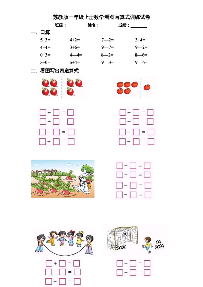 一年级数学上册专题训练—看图写算式训练试卷（彩版）（苏教版）-启智优学网