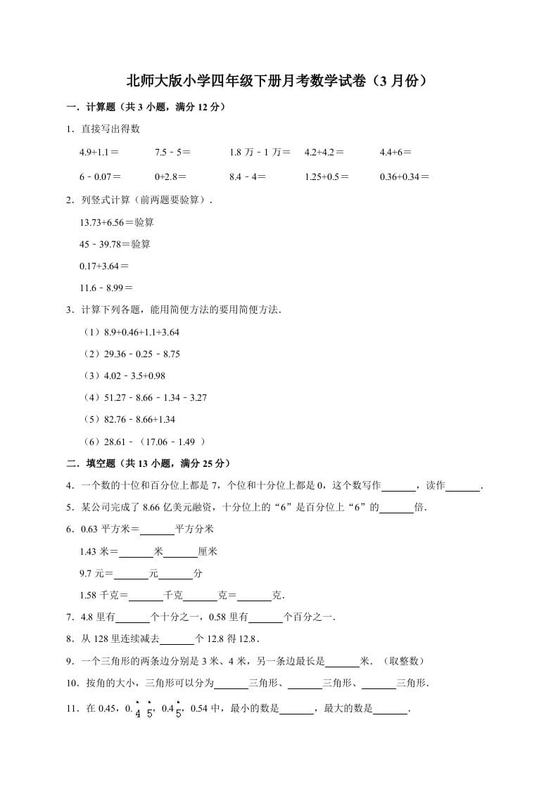 四年级数学下册试题-月考试卷（3月份）（有答案）北师大版-启智优学网