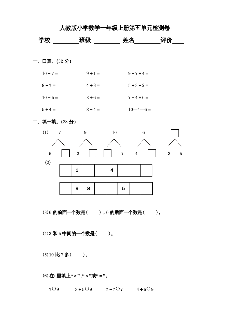 一年级数学上册第5单元检测卷（人教版）-启智优学网