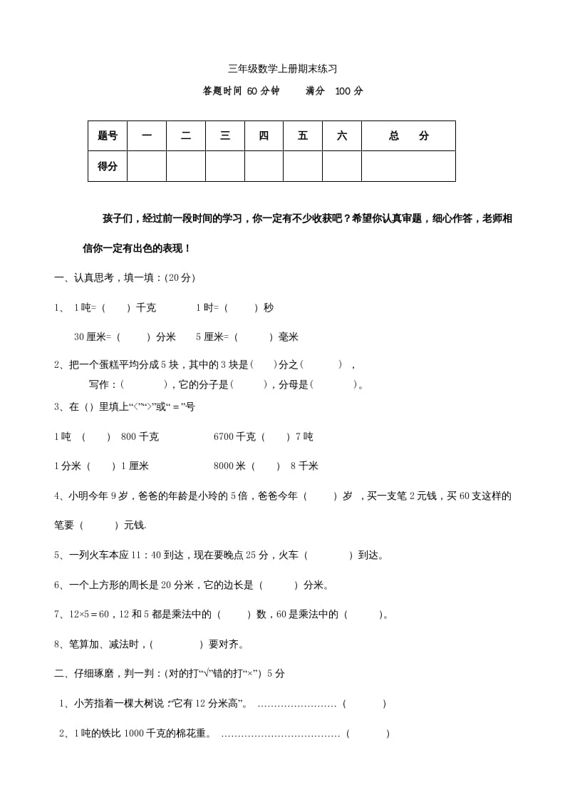 三年级数学上册期末测试卷(2)（人教版）-启智优学网