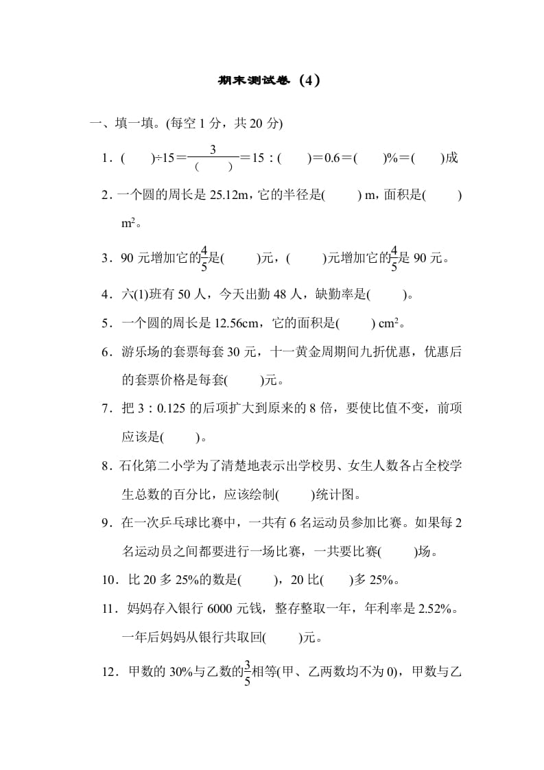 六年级数学上册期末练习(4)（北师大版）-启智优学网