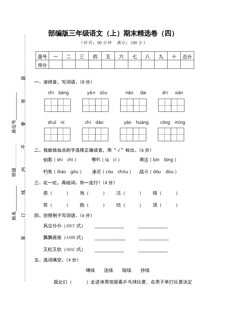 三年级语文上册期末练习(4)（部编版）-启智优学网