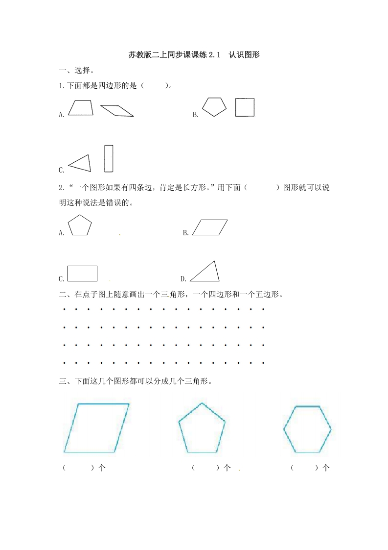 二年级数学上册2.1认识图形-（苏教版）-启智优学网