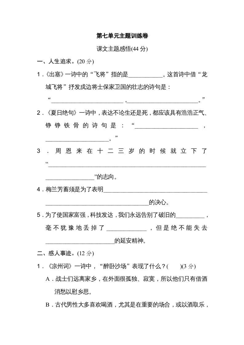 四年级语文上册第七单元主题训练卷-启智优学网