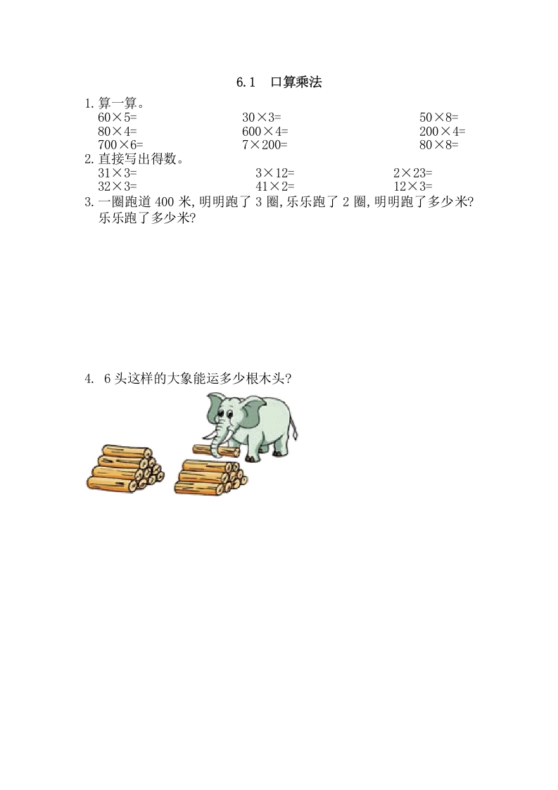 三年级数学上册6.1口算乘法（人教版）-启智优学网