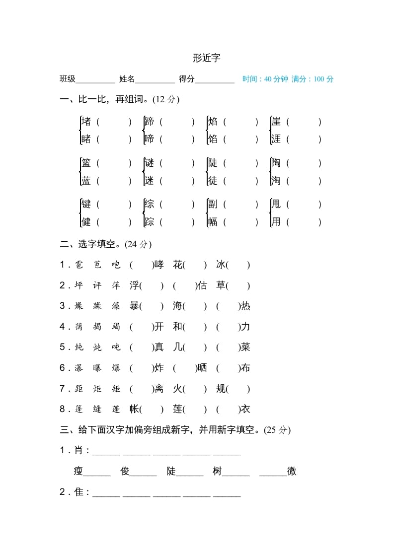 六年级语文上册形近字（部编版）-启智优学网