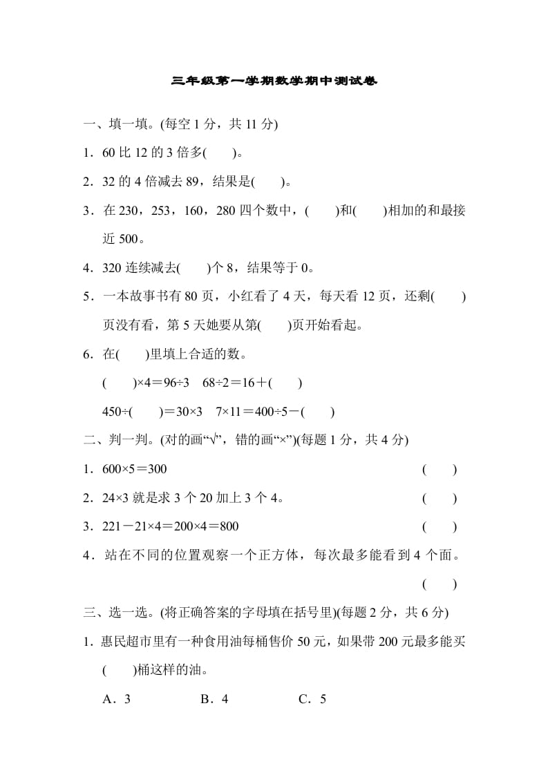 三年级数学上册北师版期中测试卷（北师大版）-启智优学网