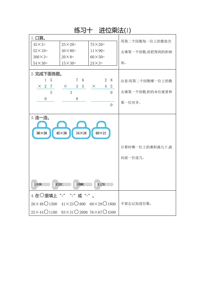 三年级数学下册10练习十进位乘法（1）-启智优学网